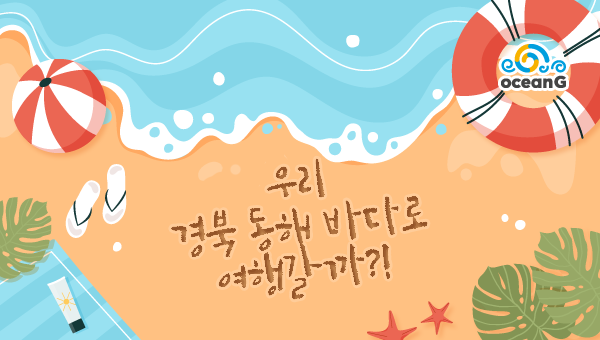 우리 경북 동해 바다로 여행갈까?오선지